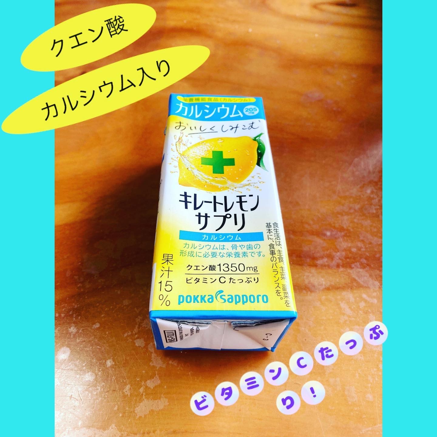 キレートレモンサプリカルシウム/Pokka Sapporo (ポッカサッポロ)/ドリンクを使ったクチコミ（1枚目）