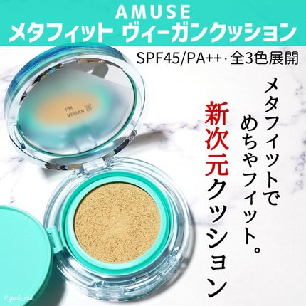 メタフィットヴィーガンクッション/AMUSE/クッションファンデーションを使ったクチコミ(2枚目)