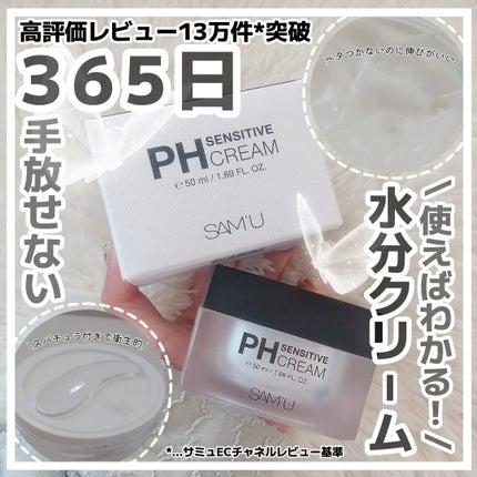 サミュ PHセンシティブクリーム/SAM'U/フェイスクリームを使ったクチコミ(1枚目)