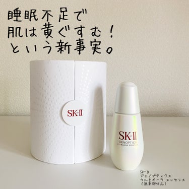 ジェノプティクス ウルトオーラ エッセンス/SK-II/美容液を使ったクチコミ（1枚目）