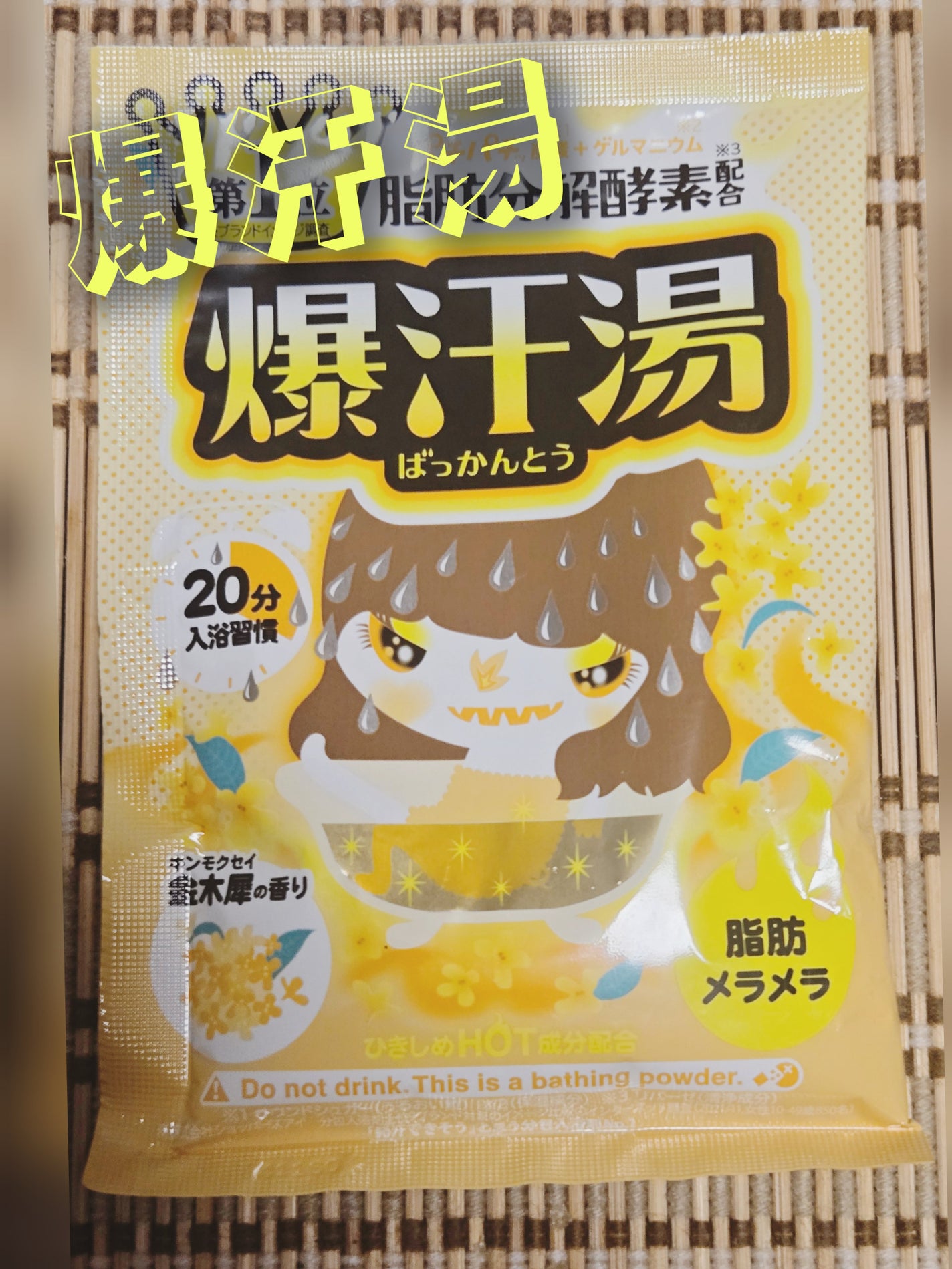 金木犀の香り/爆汗湯/炭酸系入浴剤を使ったクチコミ(1枚目)