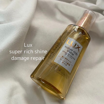 スーパーリッチシャイン ダメージリペア リッチ補修オイル/LUX/ヘアオイルを使ったクチコミ(1枚目)