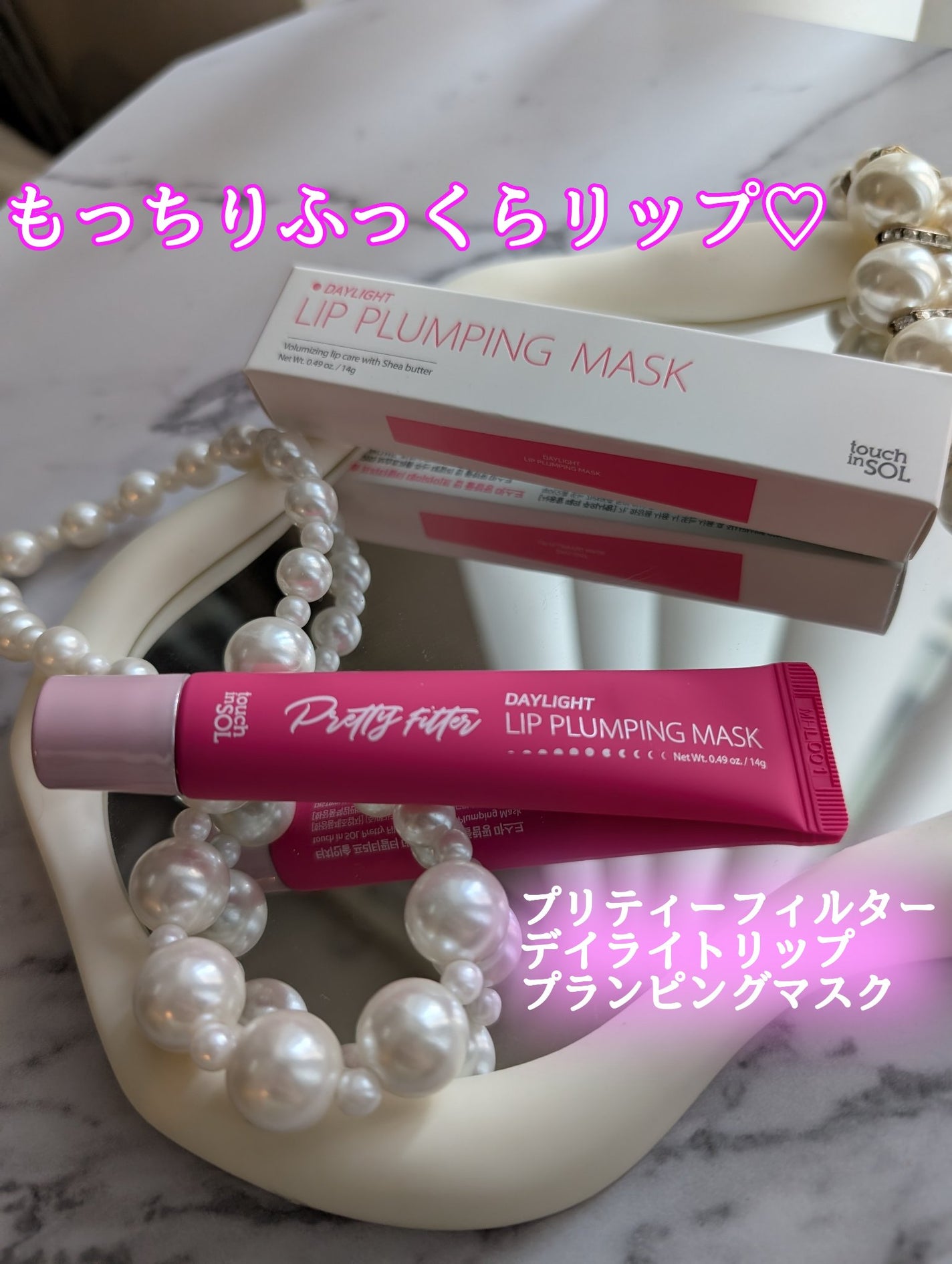 プリティーフィルターデイライトリッププランピングマスク/touch in SOL /リップマスクを使ったクチコミ(1枚目)