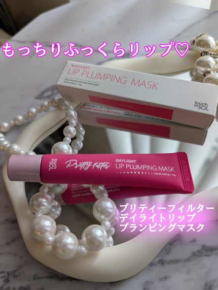 プリティーフィルターデイライトリッププランピングマスク/touch in SOL /リップマスクを使ったクチコミ(1枚目)