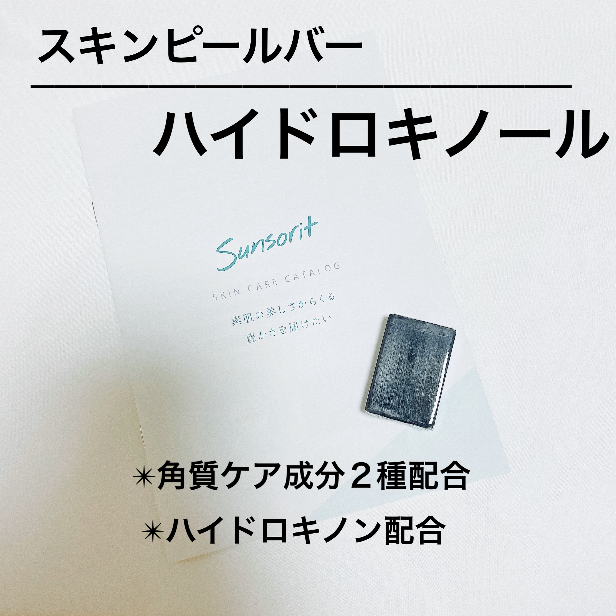スキンピールバー ハイドロキノール/サンソリット/洗顔石鹸を使ったクチコミ（1枚目）