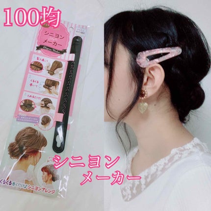 シニヨンメーカー/セリア/ヘアケアグッズを使ったクチコミ(1枚目)