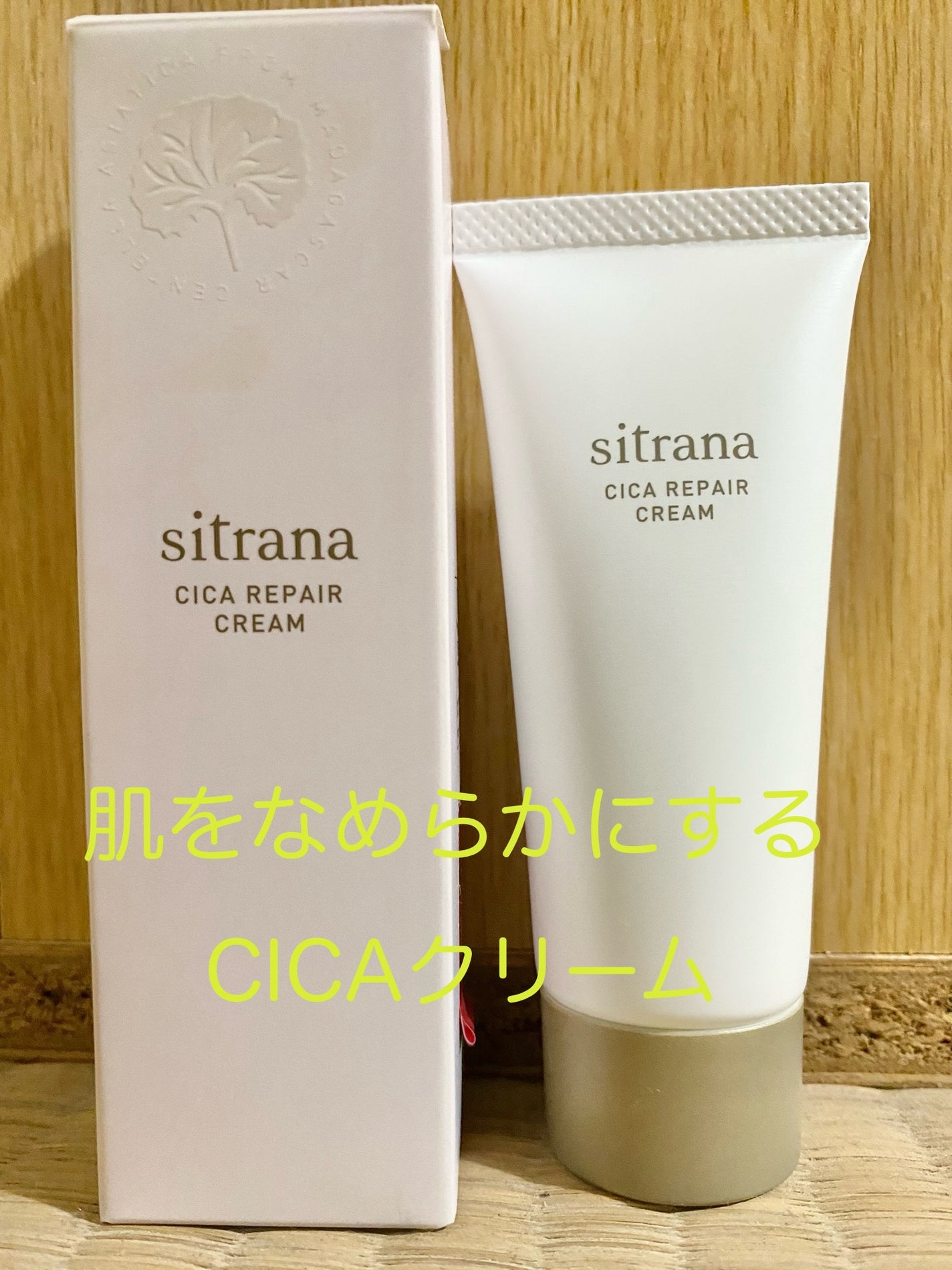 シカリペア クリーム/sitrana/フェイスクリームを使ったクチコミ(1枚目)