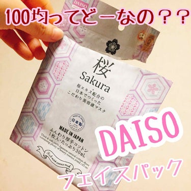 リッチモイストエッセンスマスク　桜/DAISO/シートマスク・パックを使ったクチコミ（1枚目）