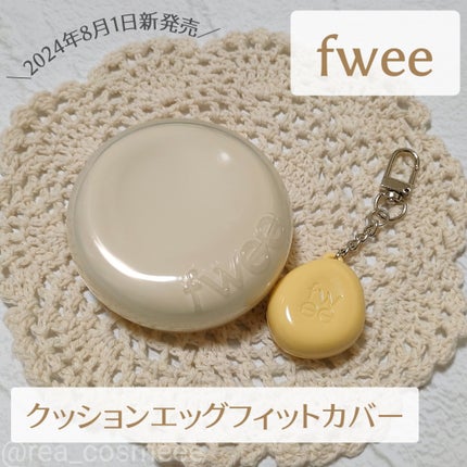 フィー クッションエッグフィットカバー/fwee/クッションファンデーションを使ったクチコミ(2枚目)
