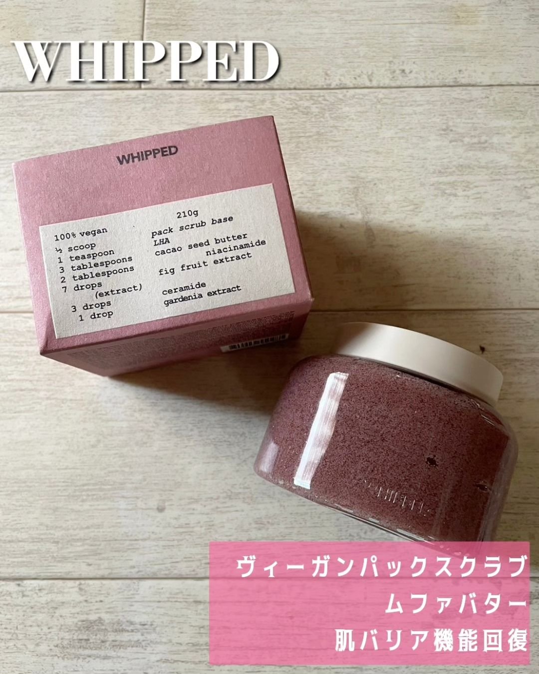 ホイップドヴィーガンパックスクラブ ムファバター（肌バリア機能回復）/WHIPPED/スクラブ・ゴマージュを使ったクチコミ（1枚目）