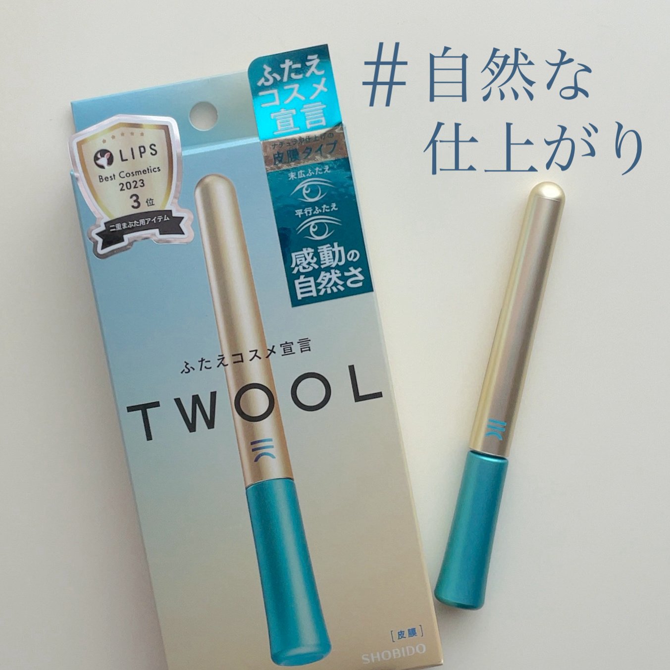 TWOOLダブルアイリッドハイブリットフィルム/SHOBIDO/二重まぶた用アイテムを使ったクチコミ（1枚目）