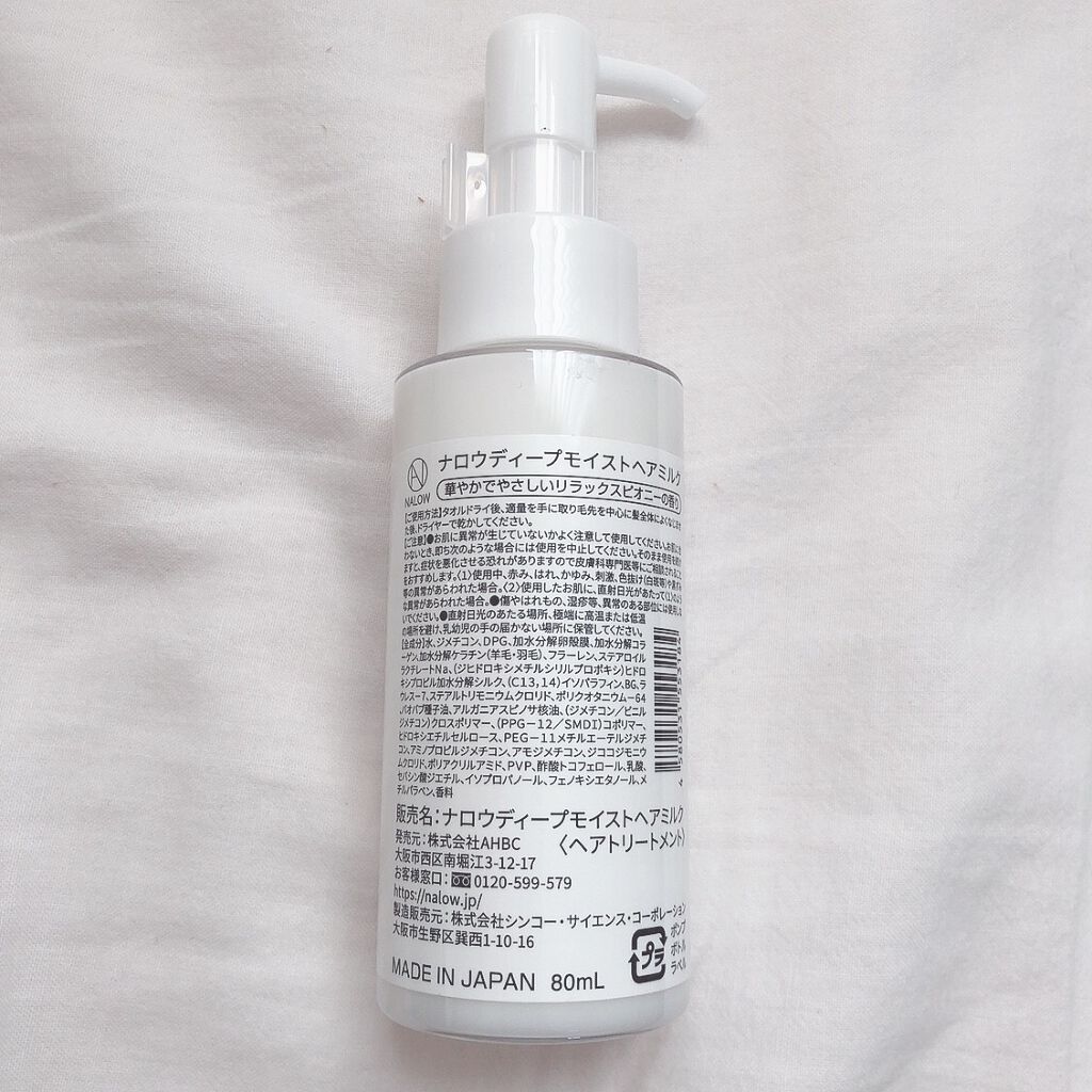 ナロウ ディープモイストヘアミルク/NALOW/ヘアミルクを使ったクチコミ（2枚目）