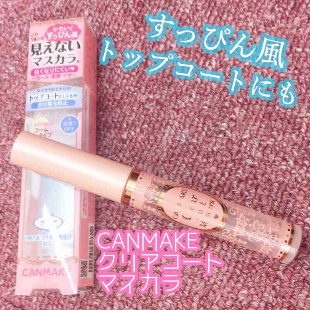 クリアコートマスカラ/キャンメイク/マスカラトップコートを使ったクチコミ(1枚目)