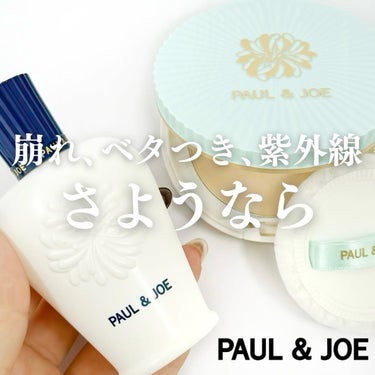 スムージング ファンデーション プライマー/PAUL & JOE BEAUTE/化粧下地を使ったクチコミ（1枚目）