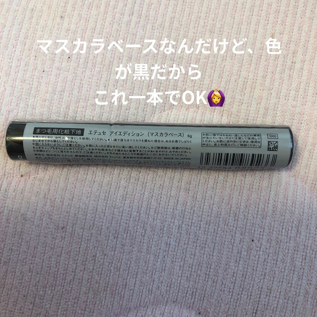 エテュセ アイエディション (マスカラベース)/ettusais/マスカラ下地を使ったクチコミ(1枚目)