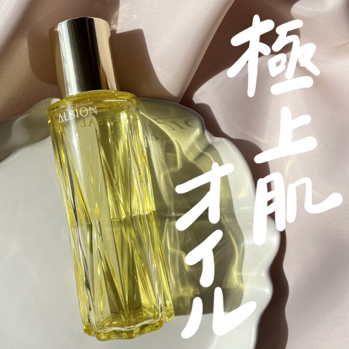 アルビオン ハーバルオイル トリニティフュージョン/ALBION/フェイスオイルを使ったクチコミ（1枚目）