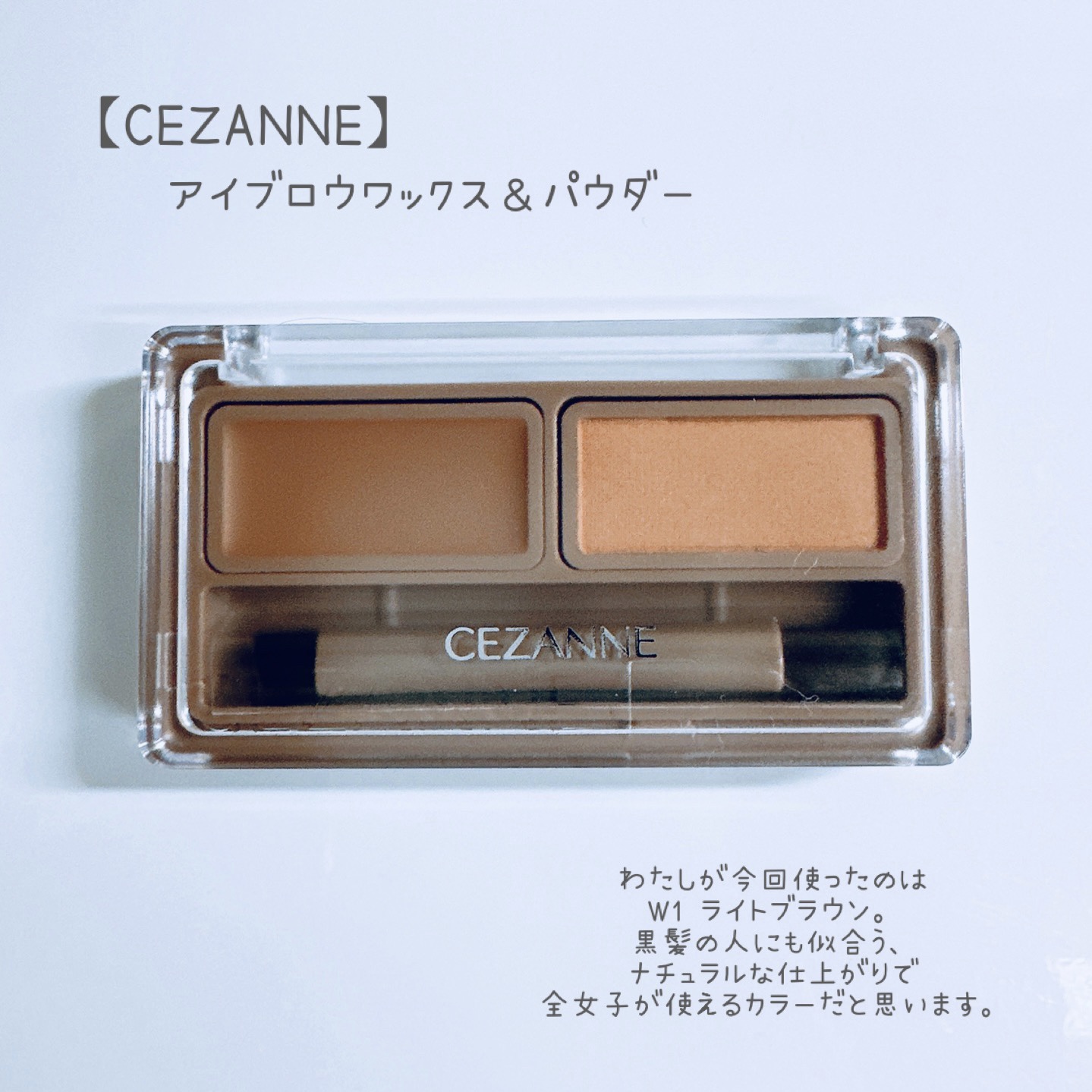 アイブロウワックス＆パウダー/CEZANNE/アイブロウを使ったクチコミ（2枚目）