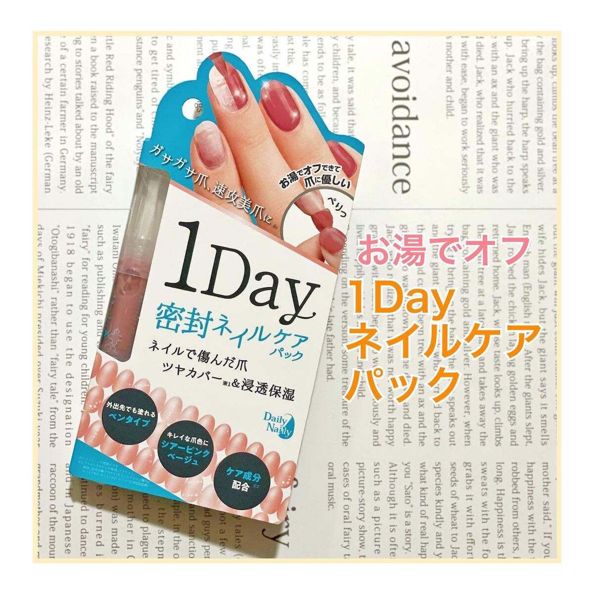 1Day密封ネイルケアパック/DAILY NAILLY/ネイルオイル・トリートメントを使ったクチコミ（1枚目）