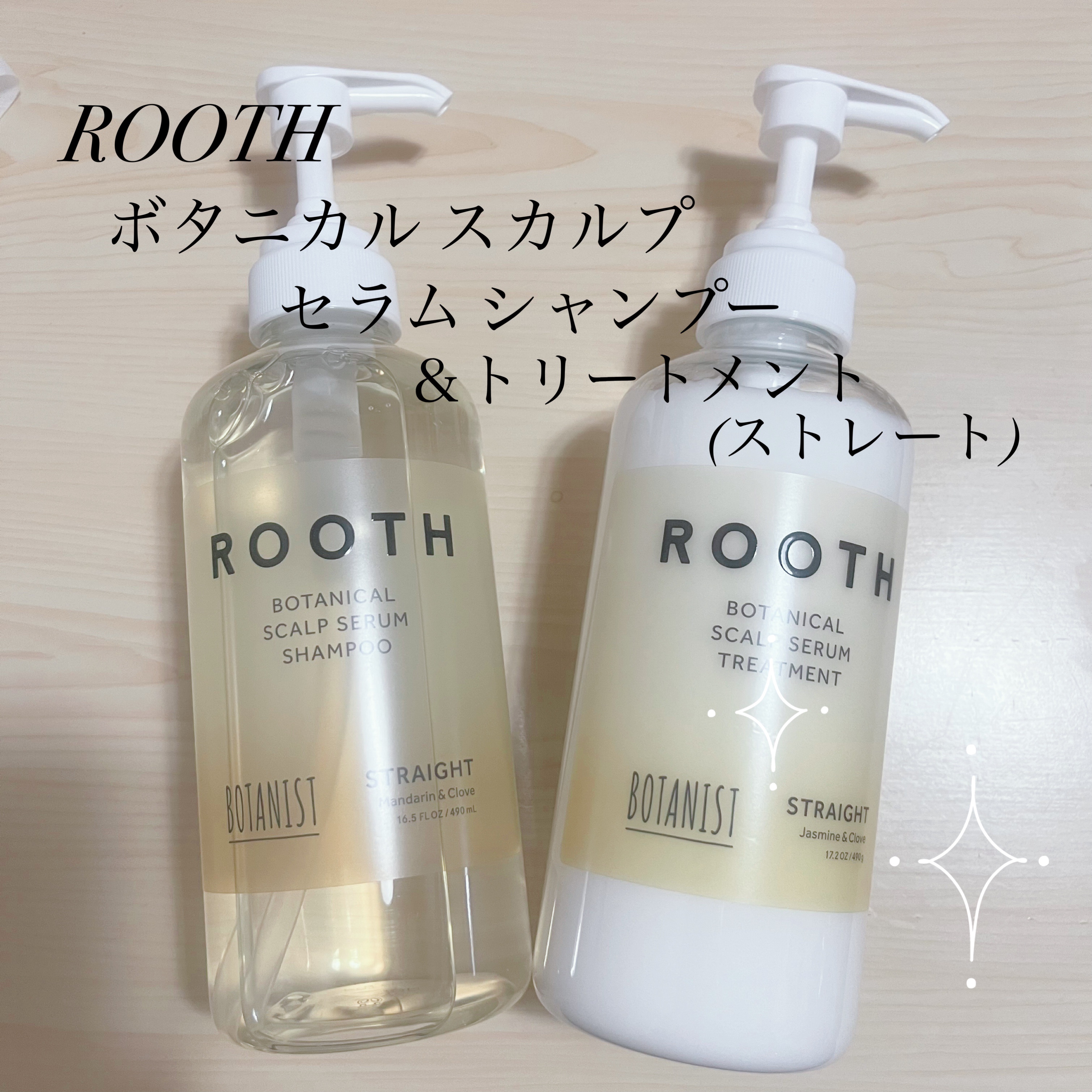 ルース ボタニカルスカルプセラム シャンプー・トリートメント（ストレート）/BOTANIST/市販シャンプーを使ったクチコミ（1枚目）