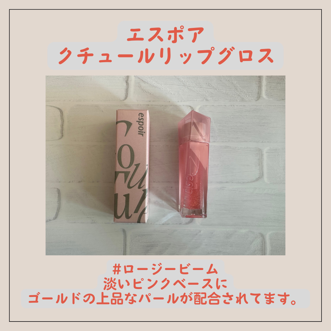 エスポア クチュールリップグロス ロージービーム(Rosy BB Edition)/espoir/リップグロスを使ったクチコミ（1枚目）