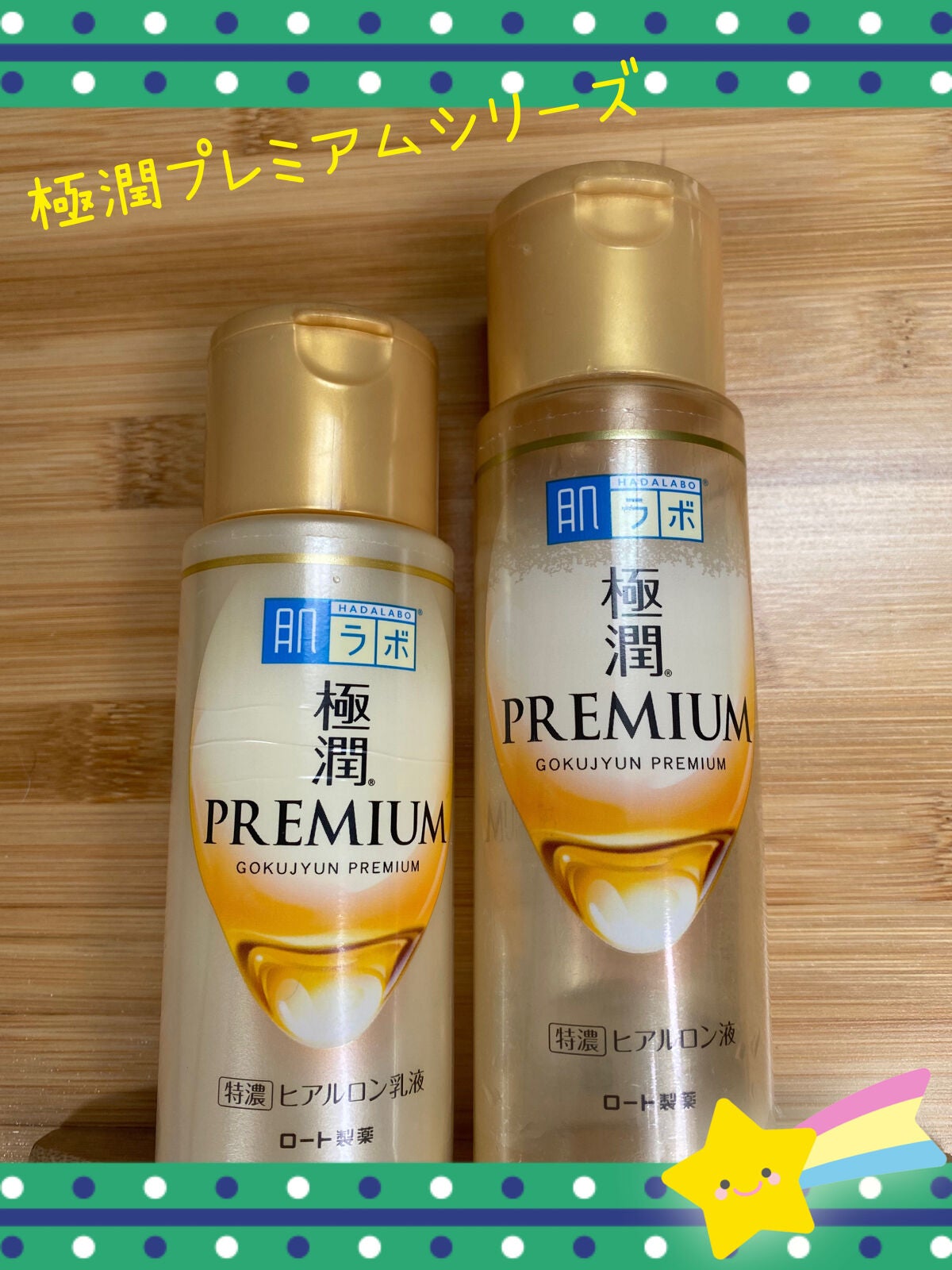極潤プレミアムヒアルロン液(ハダラボスーパーモイスト化粧水c)/肌ラボ/化粧水を使ったクチコミ(1枚目)