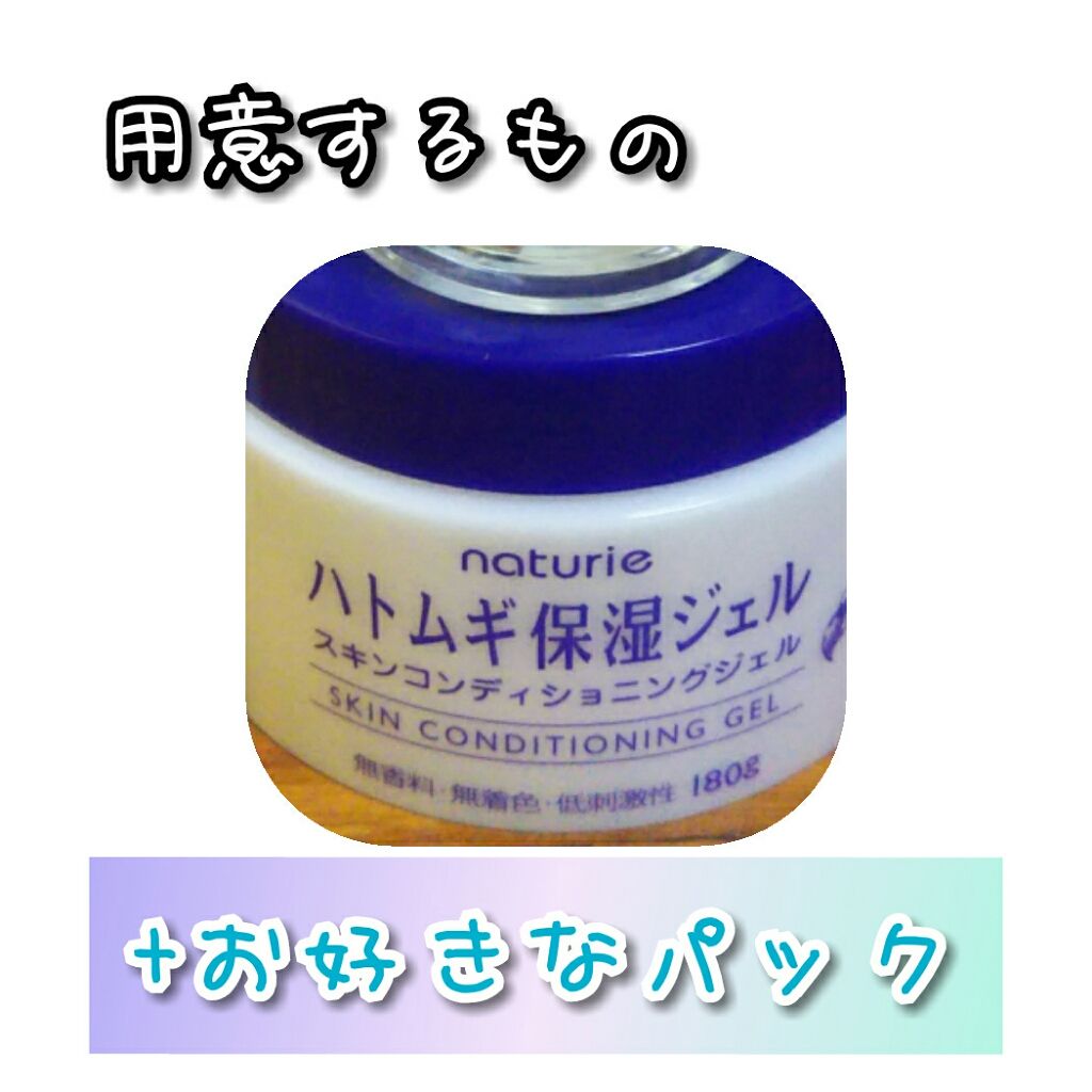 ハトムギ保湿ジェル(ナチュリエ スキンコンディショニングジェル)/ナチュリエ/美容液を使ったクチコミ(2枚目)
