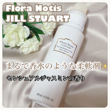 センシュアルジャスミン ファブリックソフナー/Flora Notis JILL STUART/ファブリックミストを使ったクチコミ（1枚目）