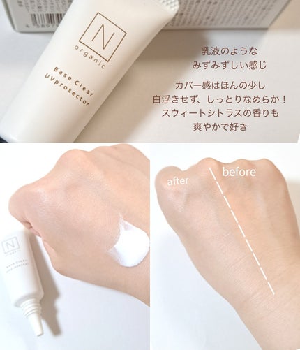 ベース クリアUVプロテクター/N organic/日焼け止めクリームを使ったクチコミ(1枚目)
