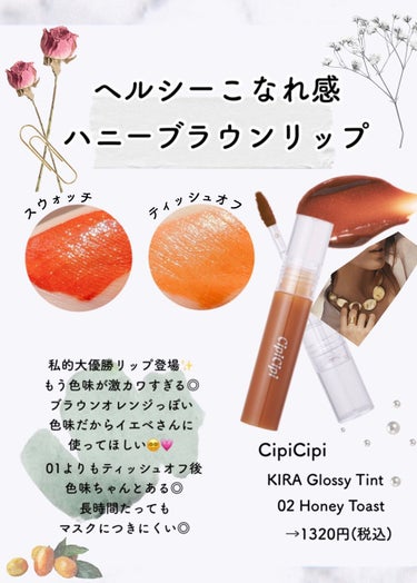 きらグロッシーティント/CipiCipi/リップグロスを使ったクチコミ（3枚目）