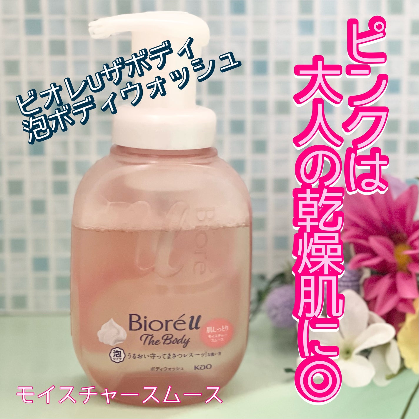 ビオレu ザ ボディ 泡タイプ モイスチャースムース/ビオレu/ボディソープを使ったクチコミ(1枚目)