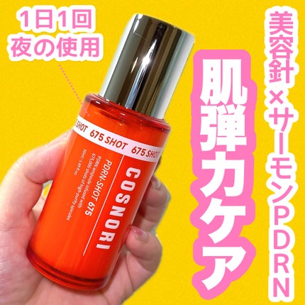 PDRNショット675/COSNORI/美容液を使ったクチコミ(1枚目)