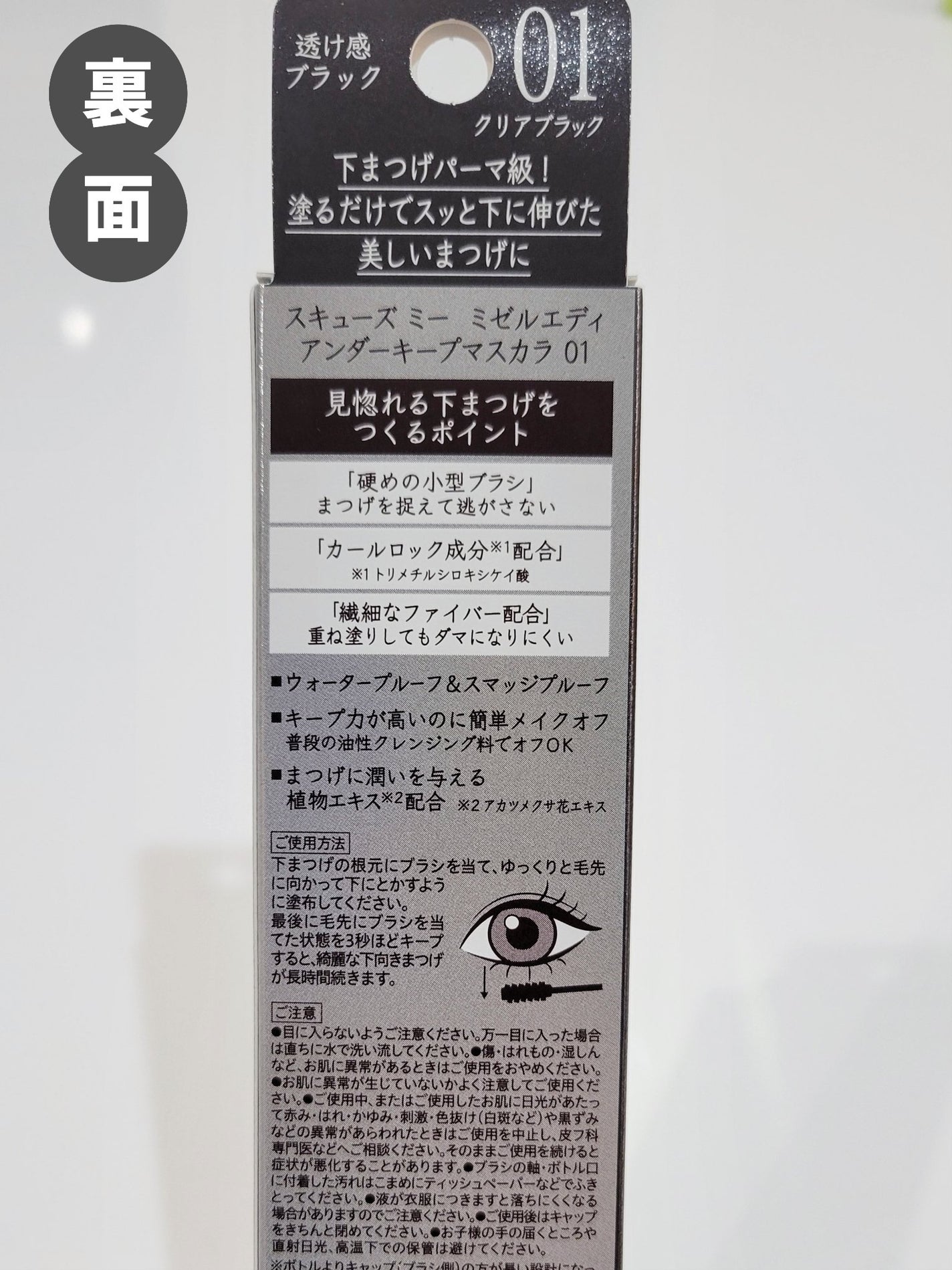 ミゼルエディ アンダーキープマスカラ/ミゼルエディ/マスカラを使ったクチコミ(3枚目)
