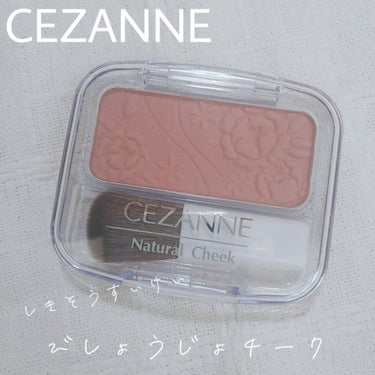 ナチュラル チークN/CEZANNE/パウダーチークを使ったクチコミ（1枚目）