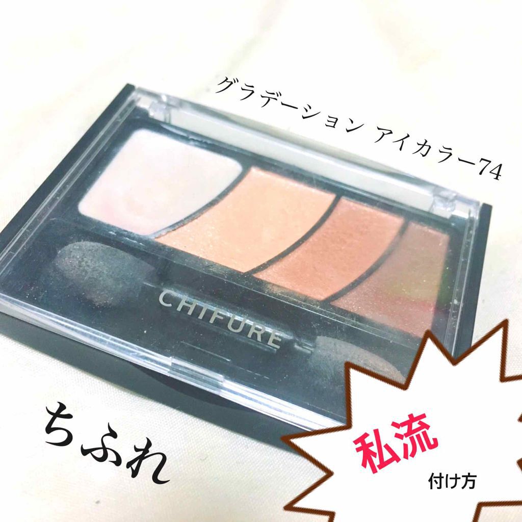 グラデーション アイ カラー(チップ付)/ちふれ/アイシャドウパレットを使ったクチコミ(1枚目)