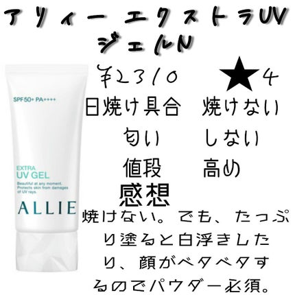 エクストラUV ジェルN/アリィー/日焼け止めジェルを使ったクチコミ(2枚目)