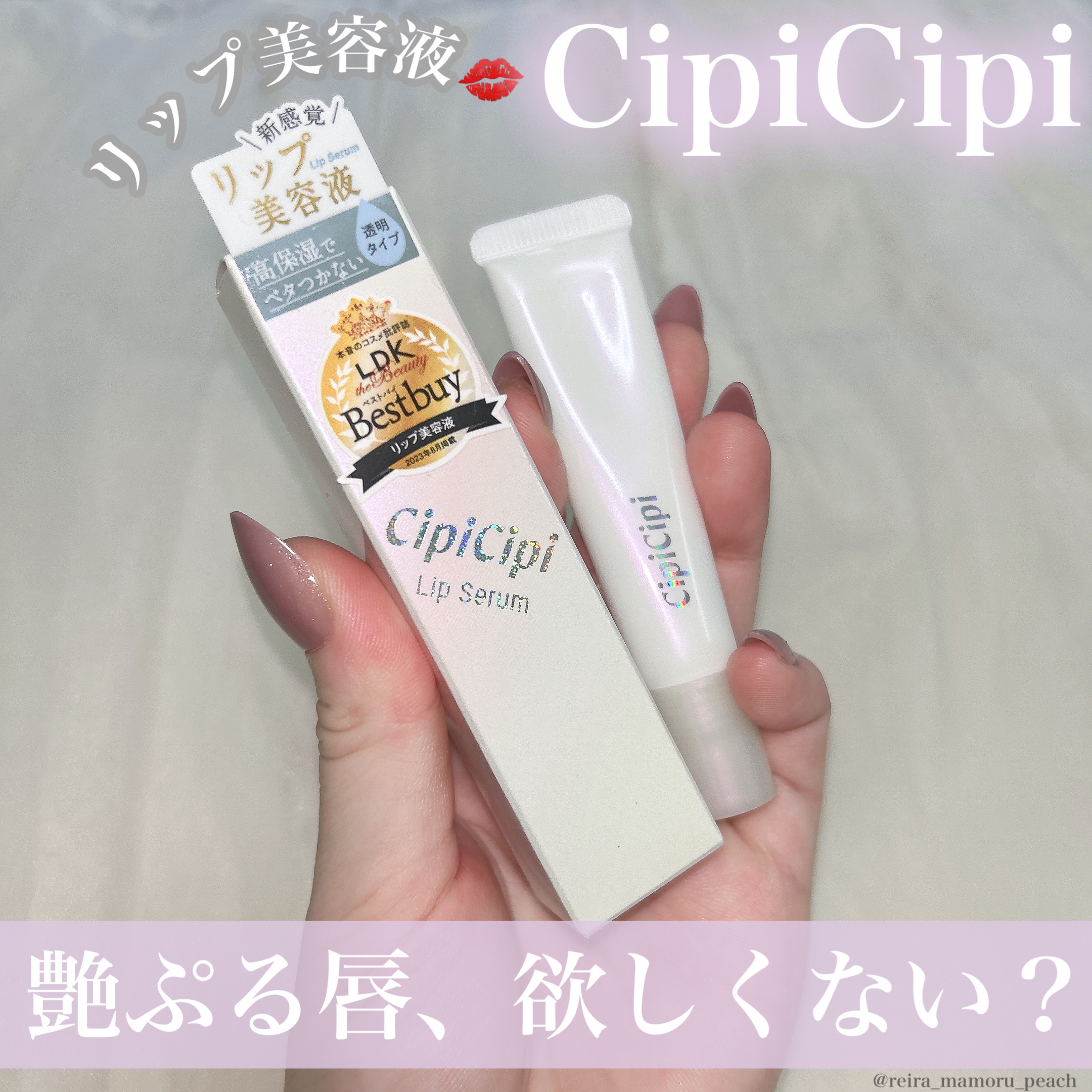 リップセラム/CipiCipi/リップ美容液を使ったクチコミ（1枚目）