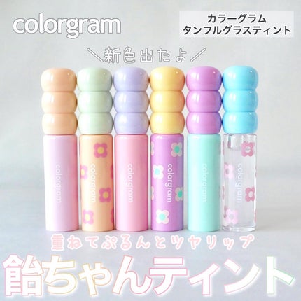 タンフルグラスティント/Colorgram/リップティントを使ったクチコミ(1枚目)