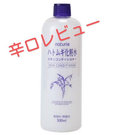 ハトムギ化粧水(ナチュリエ スキンコンディショナー R )/ナチュリエ/化粧水を使ったクチコミ(1枚目)