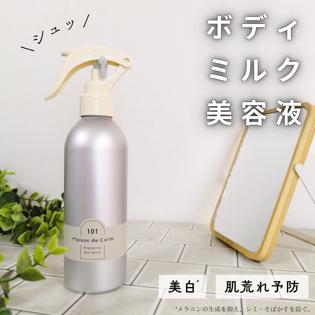 メゾン ド カーム ブライトニング ミストセラム/ナリスアップ/ボディローションを使ったクチコミ(1枚目)