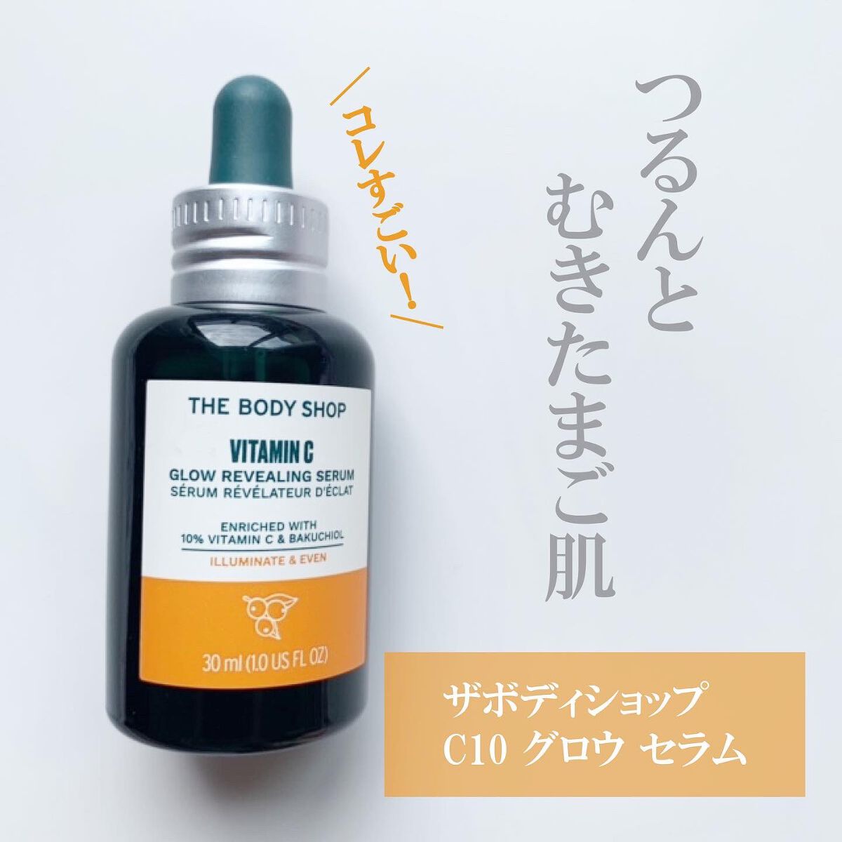 C10 グロウ セラム/THE BODY SHOP/美容液を使ったクチコミ(2枚目)