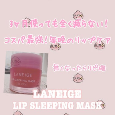 リップスリーピングマスク/LANEIGE/リップケア・リップクリームを使ったクチコミ（1枚目）