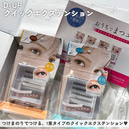 クイックエクステンション/D-UP/つけまつげを使ったクチコミ(2枚目)