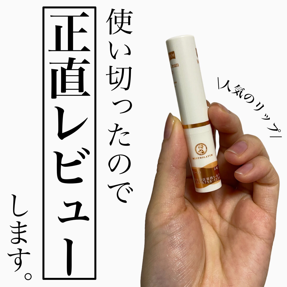 プレミアムメルティリップ/メンソレータム/リップクリームを使ったクチコミ（1枚目）