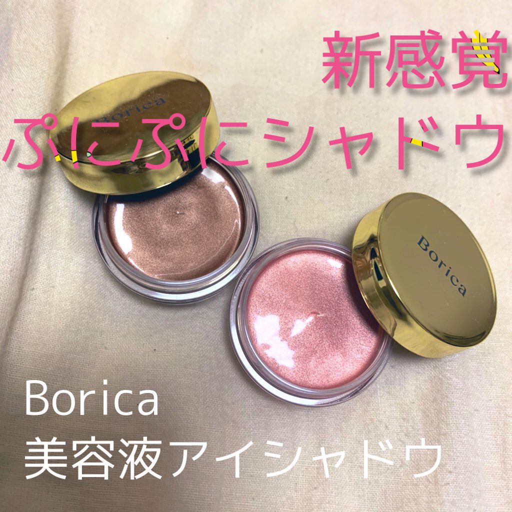 美容液ケアアイシャドウ/Borica/ジェル・クリームアイシャドウを使ったクチコミ(1枚目)