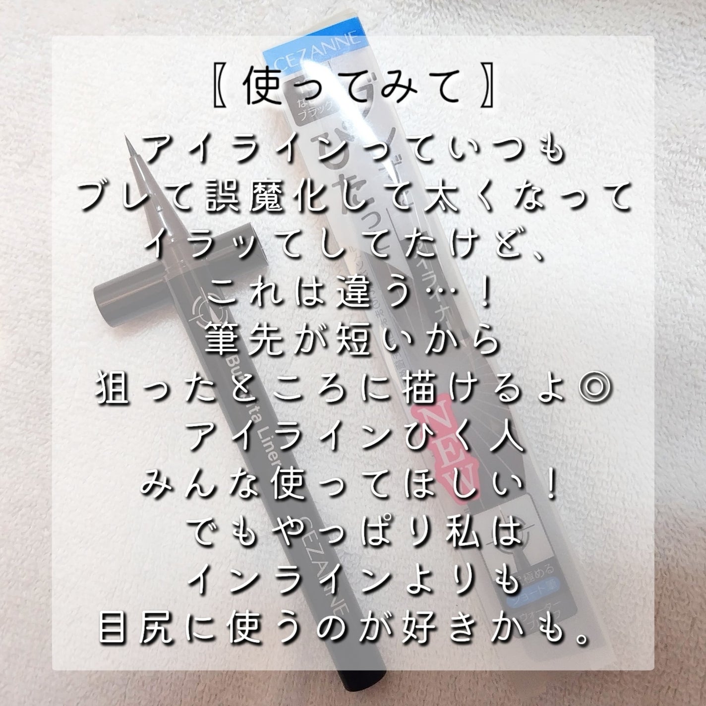 ブレぴたライナー/CEZANNE/アイライナーを使ったクチコミ(7枚目)