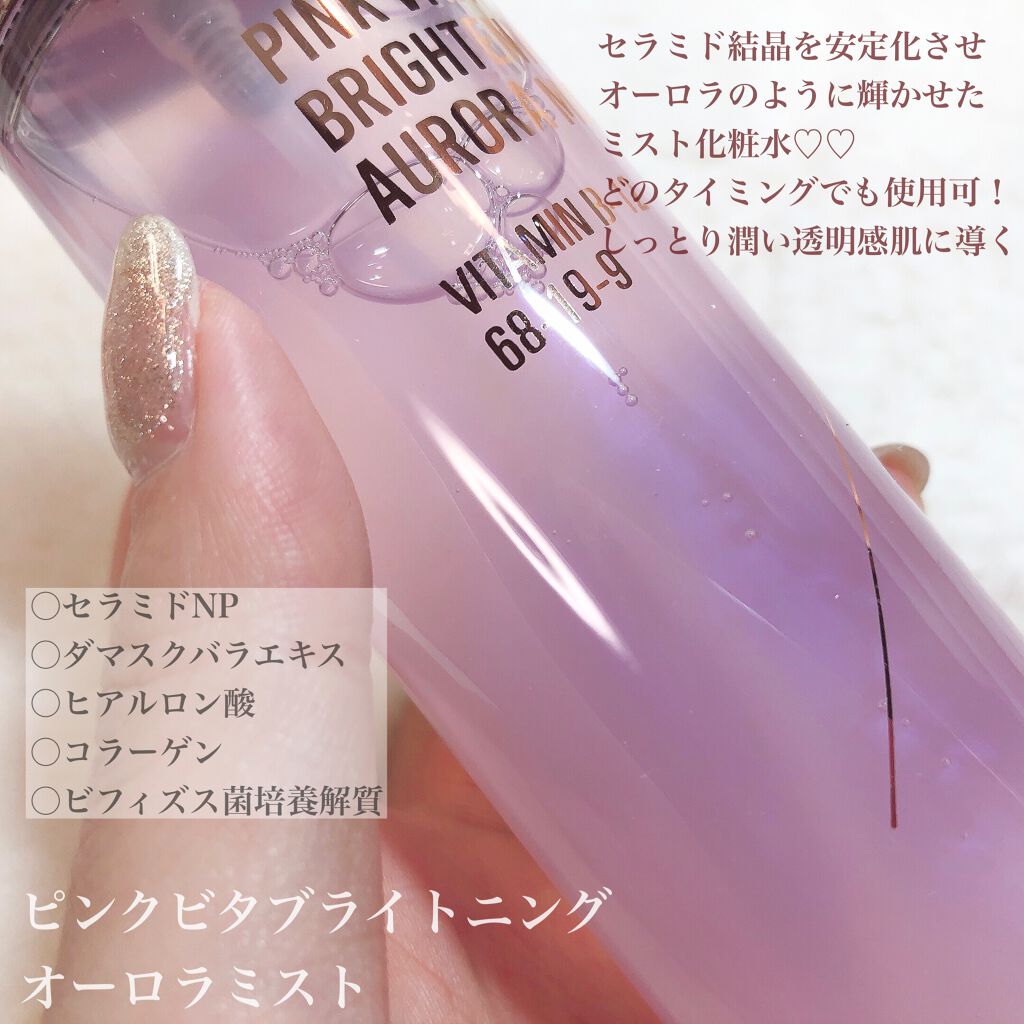 ピンクビタブライトニングオーロラミスト/SUR.MEDIC/ミスト状化粧水を使ったクチコミ(6枚目)