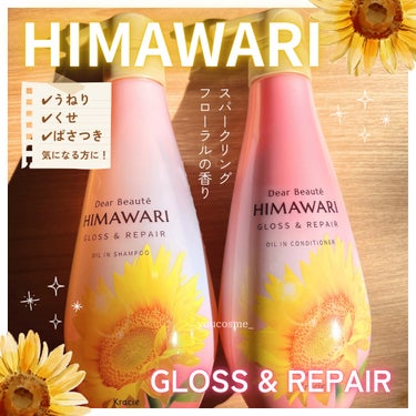 ⭐︎
ディアボーテさまからいただきました🌻

今回ご紹介するのは
ディアボーテオイルインシャンプー（グロス&リペア）
ディアボーテオイルインコンディショナー（グロス&リペア）

元々黄色いパッケージのH