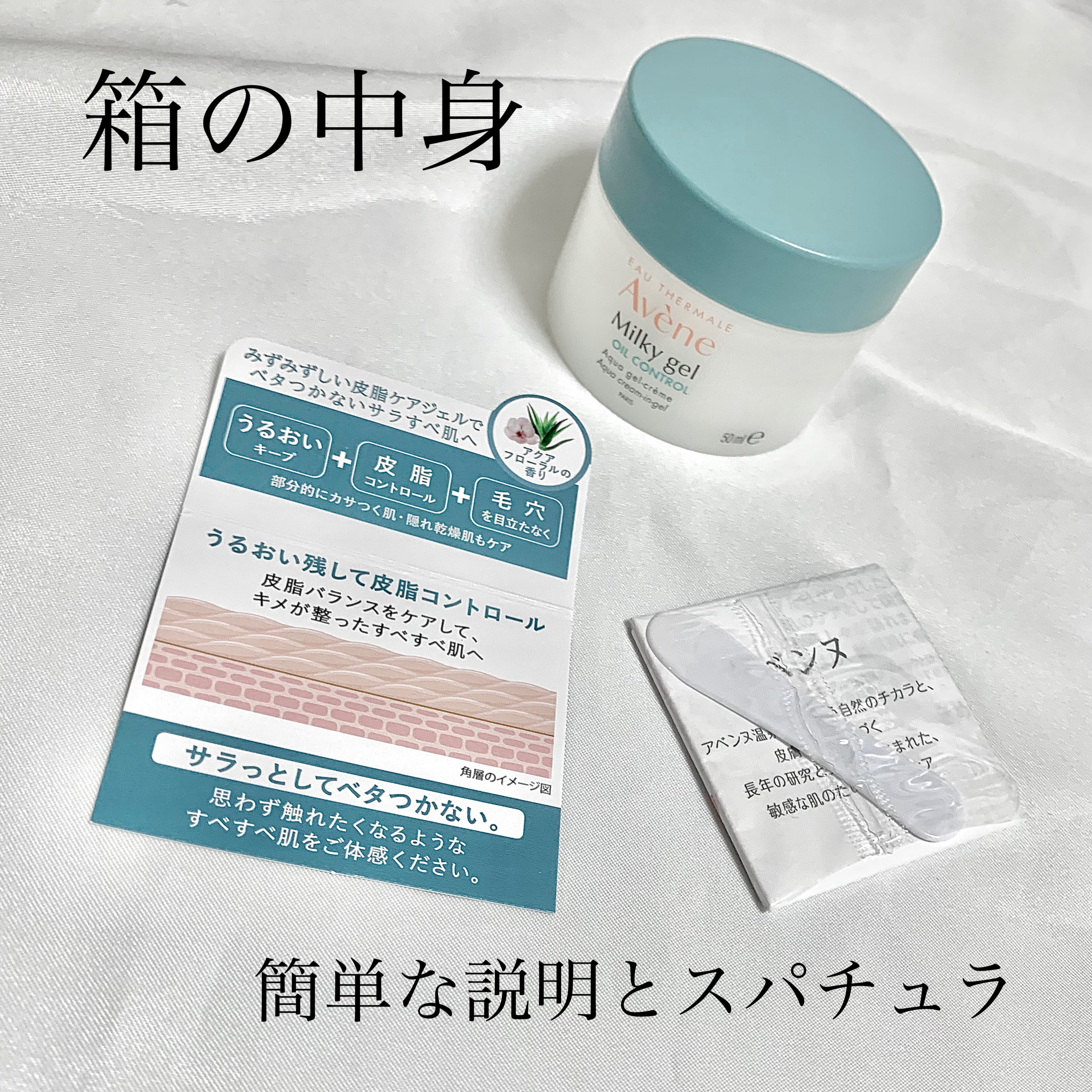 ミルキージェル　オイルコントロール/アベンヌ/オールインワン化粧品を使ったクチコミ（2枚目）