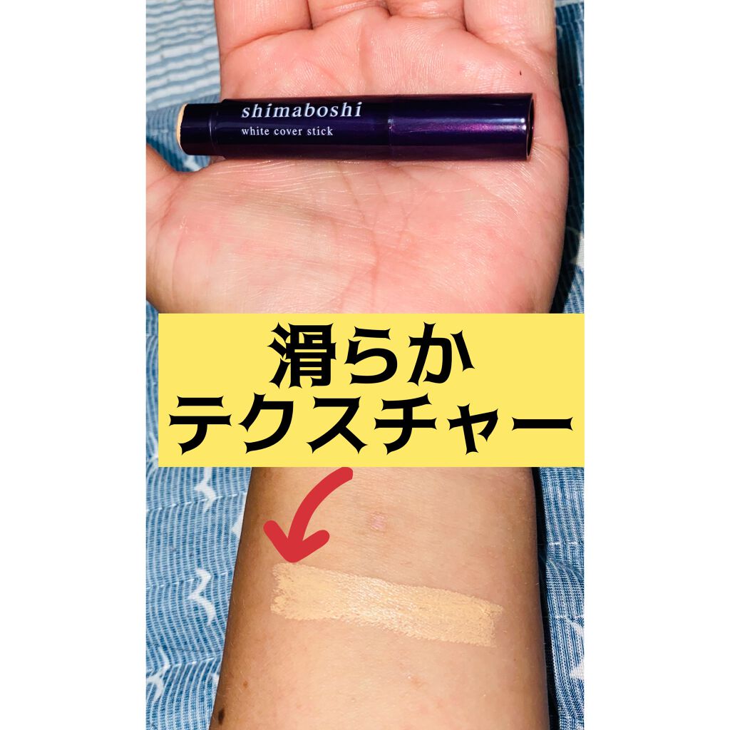 ホワイトカバースティック/shimaboshi/化粧下地を使ったクチコミ（2枚目）