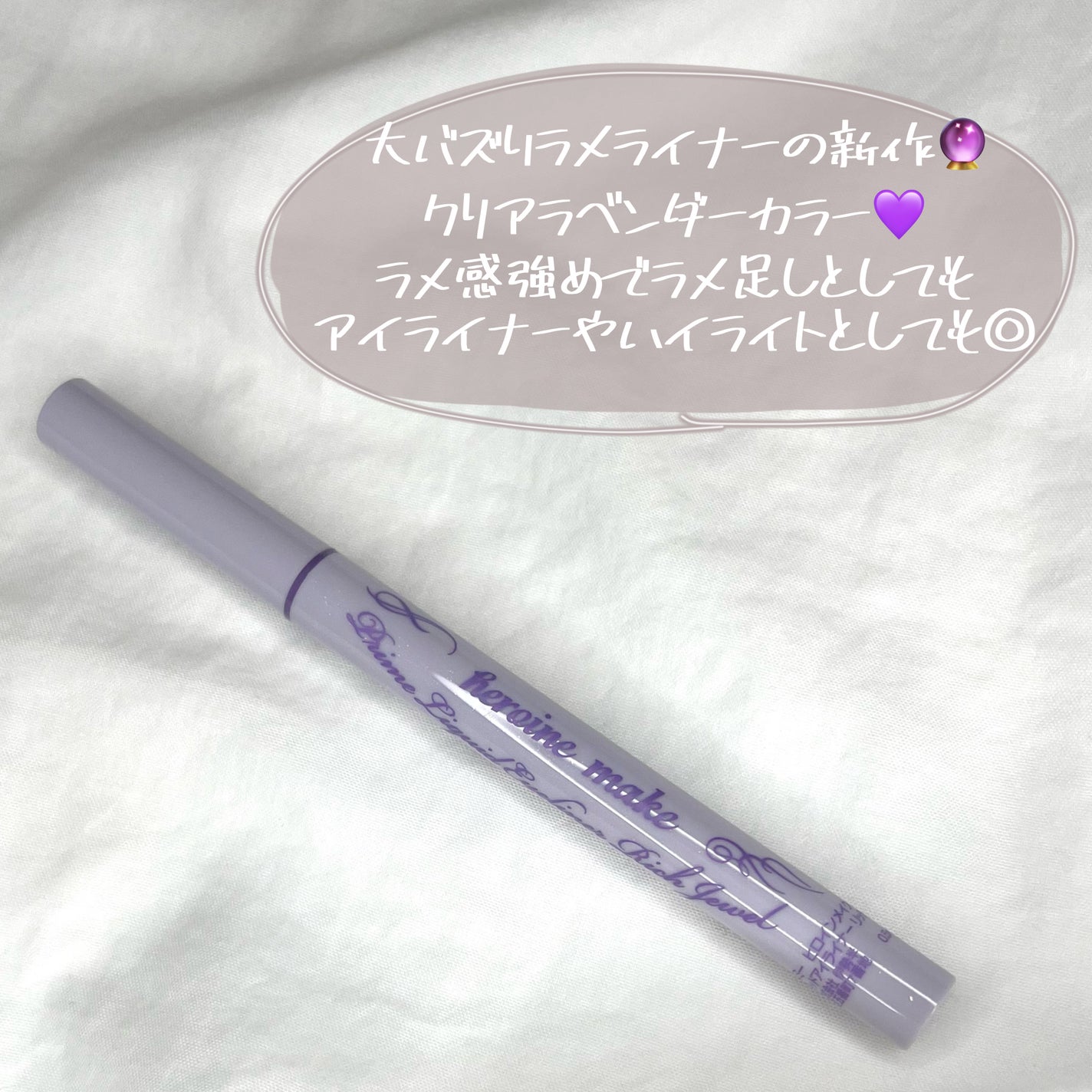 プライムリキッドアイライナー リッチジュエル/ヒロインメイク/リキッドアイライナーを使ったクチコミ(3枚目)